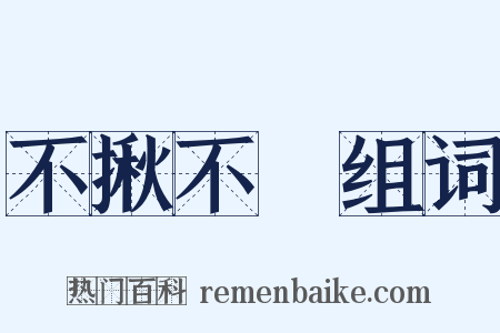 不揪不採组词是什么意思的图片